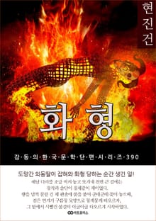현진건 화형