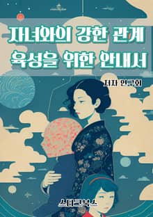 자녀와의 강한 관계 육성을 위한 안내서