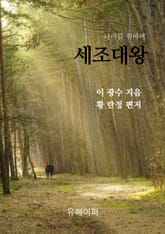 세조대왕 표지 이미지