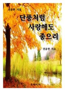 단풍처럼 사랑해도 좋으리