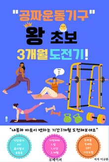 공짜 운동 기구 왕 초보 3개월 도전기