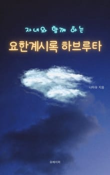 자녀와 함께하는 요한계시록 브루타