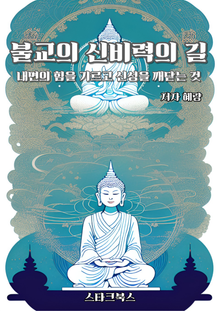 불교의 신비력의 길