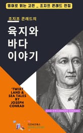 조지프 콘래드의 육지와 바다 이야기 표지 이미지