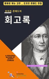 조지프 콘래드의 회고록 표지 이미지