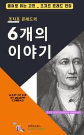 조지프 콘래드의 6개의 이야기 표지 이미지