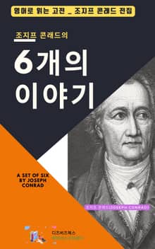 조지프 콘래드의 6개의 이야기