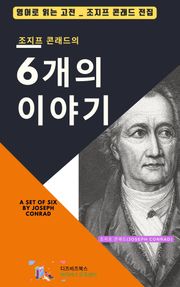 조지프 콘래드의 6개의 이야기