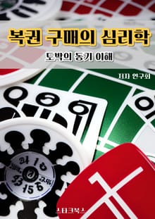 복권 구매의 심리학