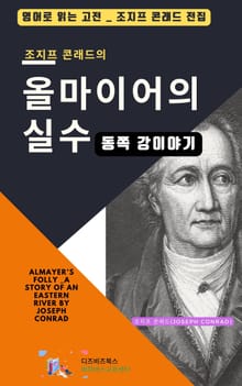 조지프 콘래드의 올마이어의 실수 – 동쪽 강이야기