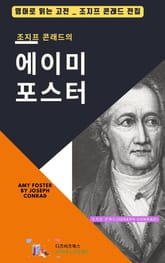 조지프 콘래드의 에이미 포스터 표지 이미지