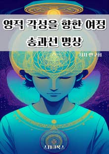 영적 각성을 향한 여정