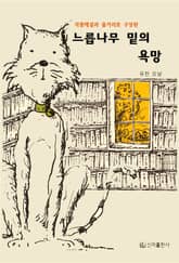 느릅나무 밑의 욕망 표지 이미지