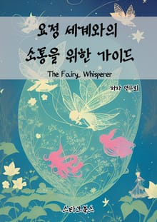 요정 세계와의 소통을 위한 가이드