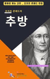 조지프 콘래드의 추방 표지 이미지