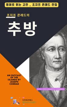 조지프 콘래드의 추방