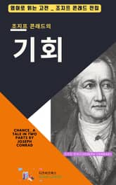 조지프 콘래드의 기회 표지 이미지