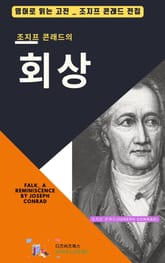 조지프 콘래드의 회상 표지 이미지