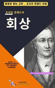 조지프 콘래드의 회상