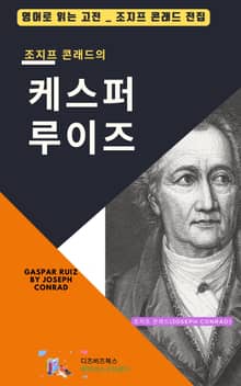 조지프 콘래드의 케스퍼 루이즈