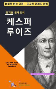조지프 콘래드의 케스퍼 루이즈