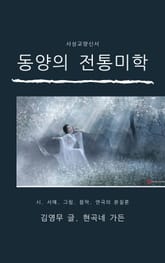 동양의 전통 미학 표지 이미지