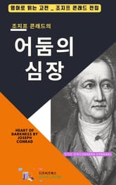 조지프 콘래드의 어둠의 심장 표지 이미지