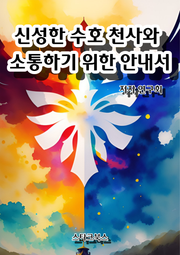 신성한 수호 천사와 소통하기 위한 안내서