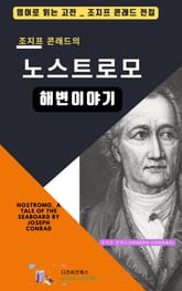 조지프 콘래드의 노스트로모_해변이야기 표지 이미지
