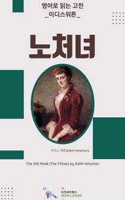 이디스 워튼의 노처녀