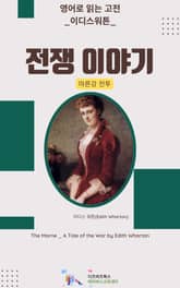 이디스 워튼의 전쟁이야기 _ 마른강 전투 표지 이미지