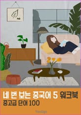 네 번 보는 중국어5 워크북 (6-5) 표지 이미지