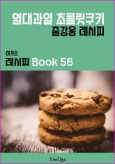 이거슨 레시피 BOOK 56 (열대과일 초콜릿 쿠키) 표지 이미지