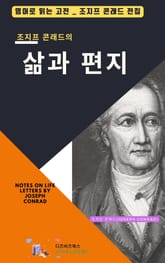 조지프 콘래드의 삶과 편지 표지 이미지