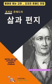 조지프 콘래드의 삶과 편지