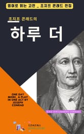 조지프 콘래드의 하루 더 표지 이미지
