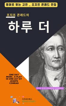 조지프 콘래드의 하루 더