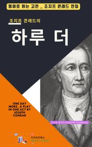 조지프 콘래드의 하루 더