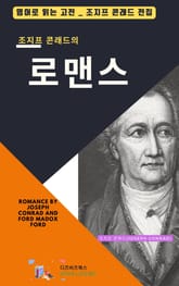 조지프 콘래드의 로맨스 표지 이미지