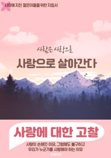 사람은 사랑으로 살아간다