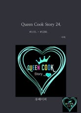 Queen Cook Story 24. 표지 이미지