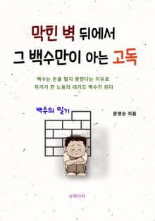막힌 벽 뒤에서 그 백수만이 아는 고독