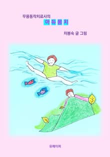 아듀 몸치