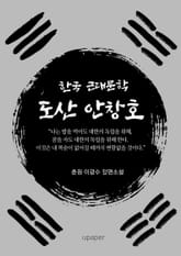 이광수 장편소설 도산 안창호 표지 이미지