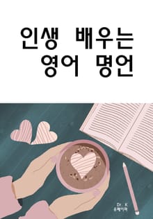 인생 배우는 영어 명언