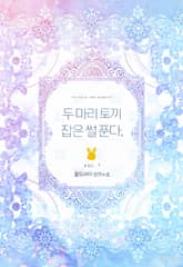 두 마리 토끼 잡은썰 푼다 표지 이미지