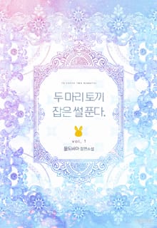 두 마리 토끼 잡은썰 푼다