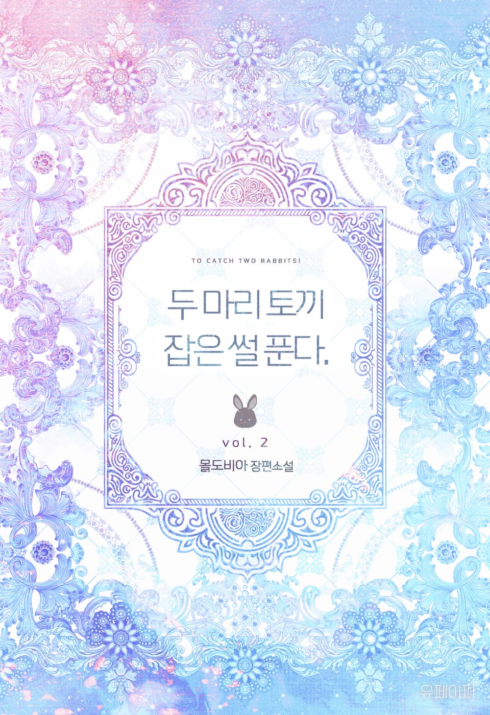 두 마리 토끼 잡은썰 푼다. 2권