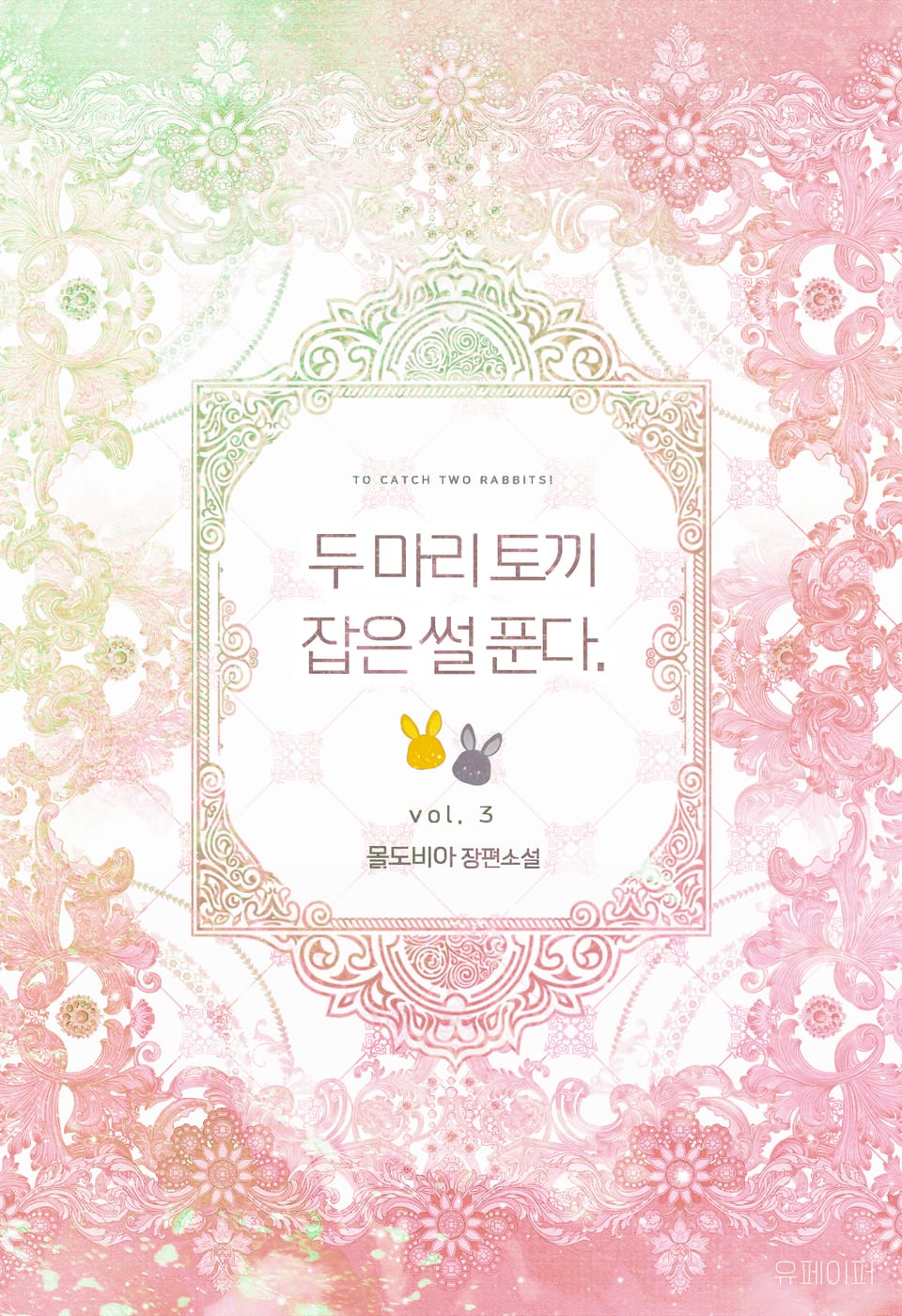 두 마리 토끼 잡은썰 푼다. 3권 (완결)