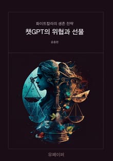 챗GPT의 위협과 선물:화이트칼라의 생존전략